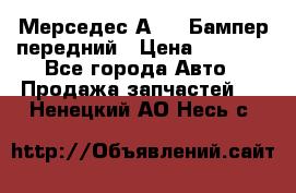 Мерседес А169  Бампер передний › Цена ­ 7 000 - Все города Авто » Продажа запчастей   . Ненецкий АО,Несь с.